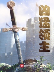 凶猛领主在线阅读