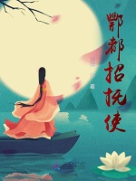 酆都招抚使在线阅读