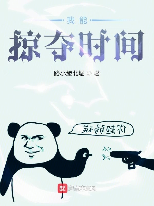 我能掠夺时间在线阅读