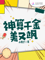神算千金美又飒在线阅读
