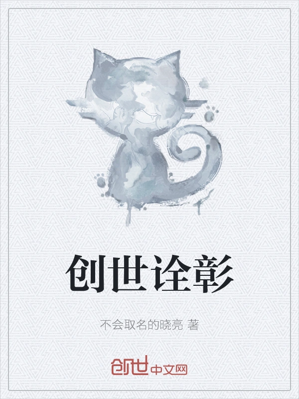 创世诠彰