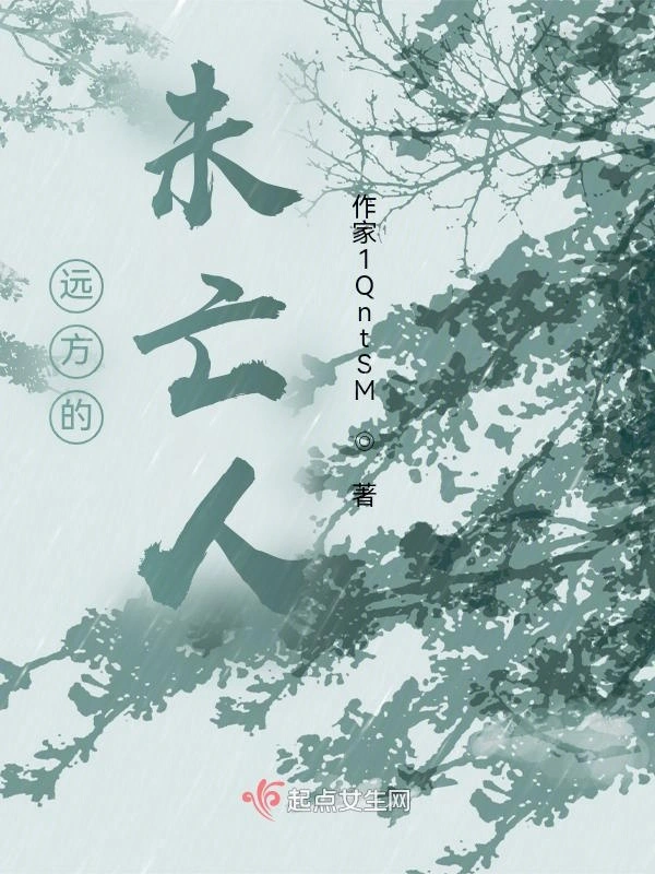 远方的未亡人