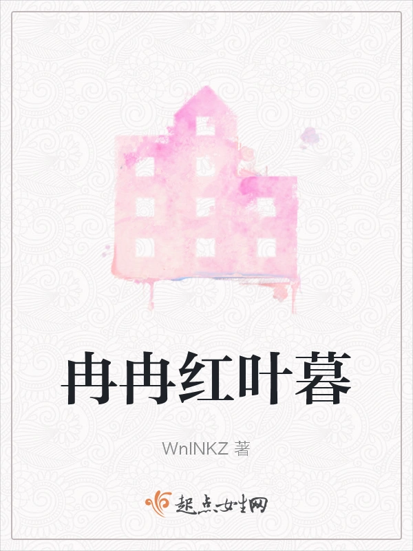 冉冉红叶暮