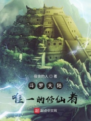 斗罗之唯一的修仙者在线阅读