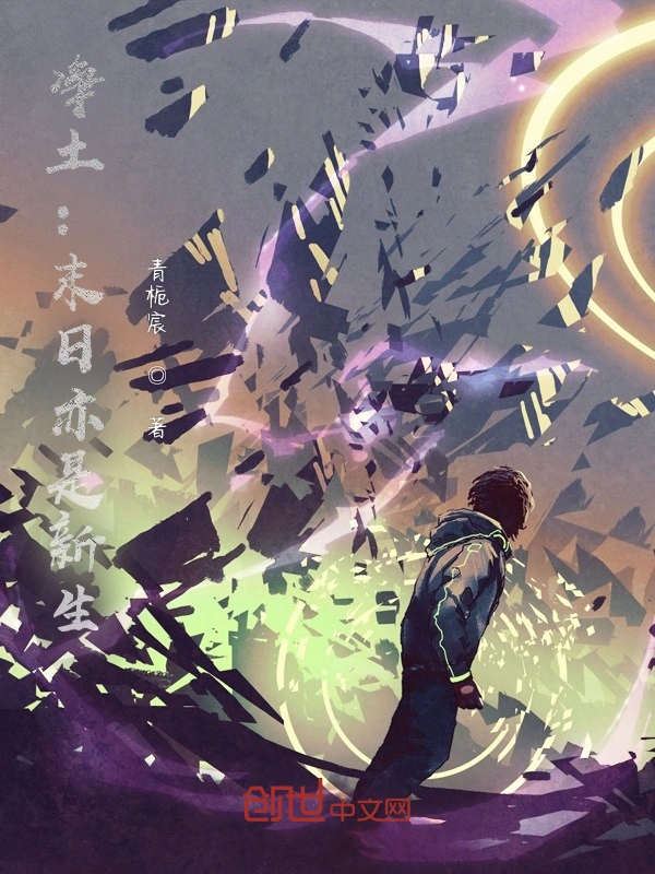 净土：末日亦是新生