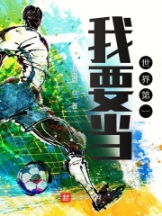 我要当世界第一在线阅读