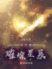 时行者璀璨星辰在线阅读