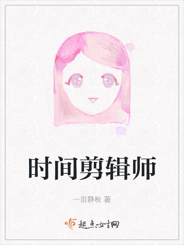 时间剪辑师