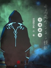 全球副本：开局两个SSS模板在线阅读