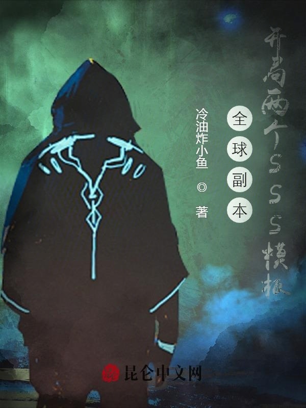 全球副本：开局两个SSS模板在线阅读