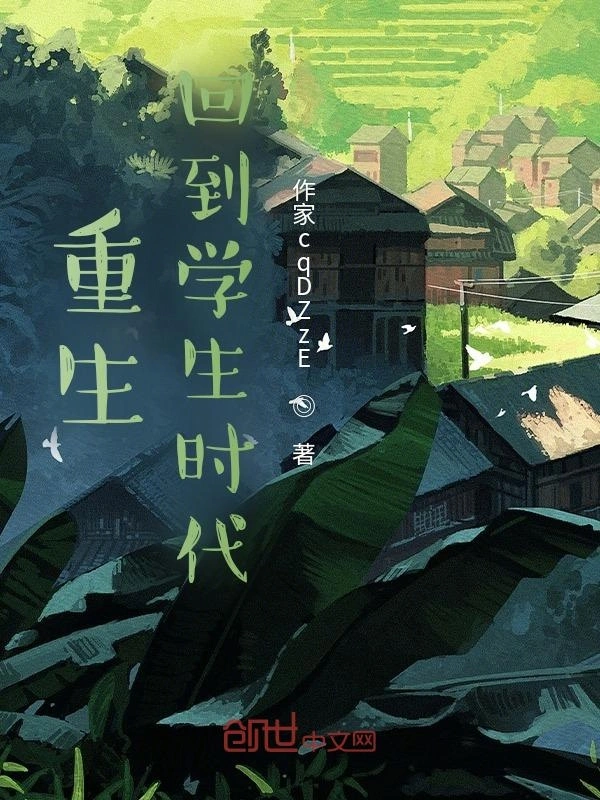 重生，回到学生时代
