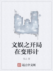 文娱之开局在变形计
