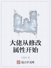 大佬从修改属性开始在线阅读