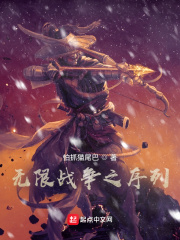 无限战争之序列在线阅读
