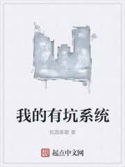 我的有坑系统在线阅读