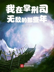 我在掌刑司无敌的那些年在线阅读