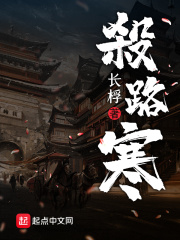 杀路寒在线阅读