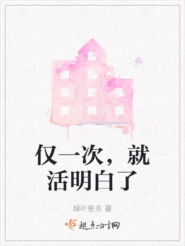 仅一次，就活明白了