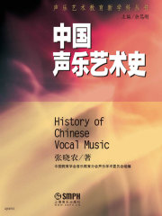 中国声乐艺术史
