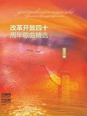 不忘初心：改革开放四十周年歌曲精选