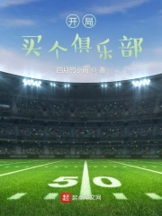 开局买个俱乐部在线阅读