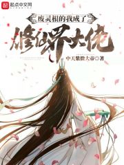 废灵根的我成了修仙界大佬在线阅读