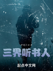 三界听书人