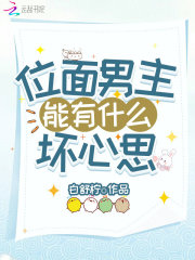 位面男主能有什么坏心思在线阅读