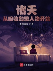 诸天从吸收幻想人物开始在线阅读