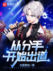从分手开始出道在线阅读
