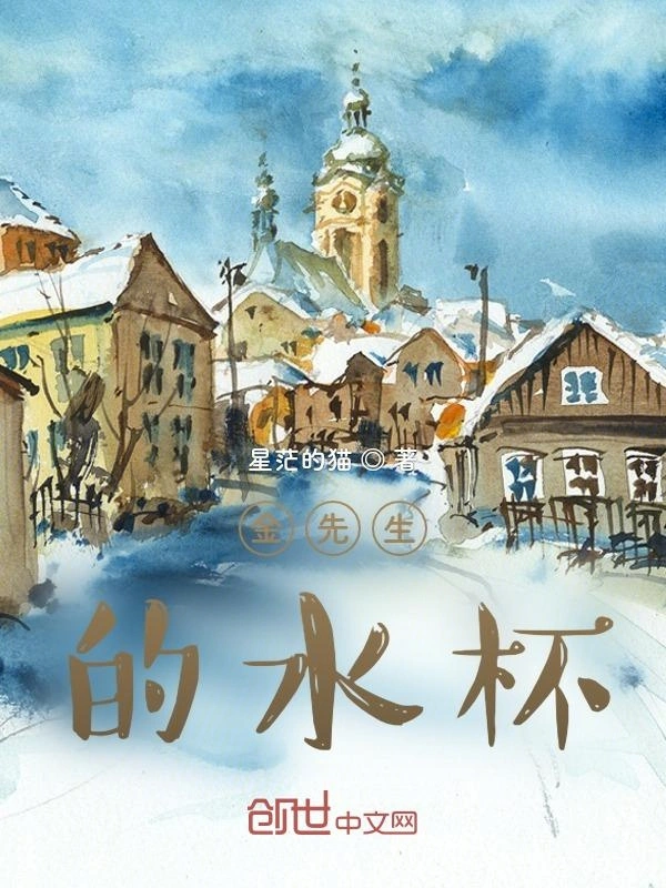 金先生的水杯