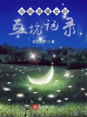 与始源魔女的互坑记录在线阅读