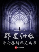 群星归位，开局签到死灵之书在线阅读