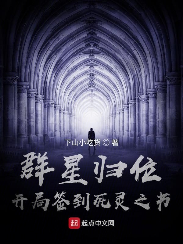 群星归位，开局签到死灵之书在线阅读