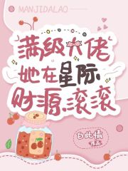 满级大佬她在星际财源滚滚在线阅读