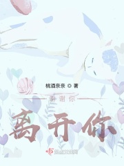 谢谢你，离开你