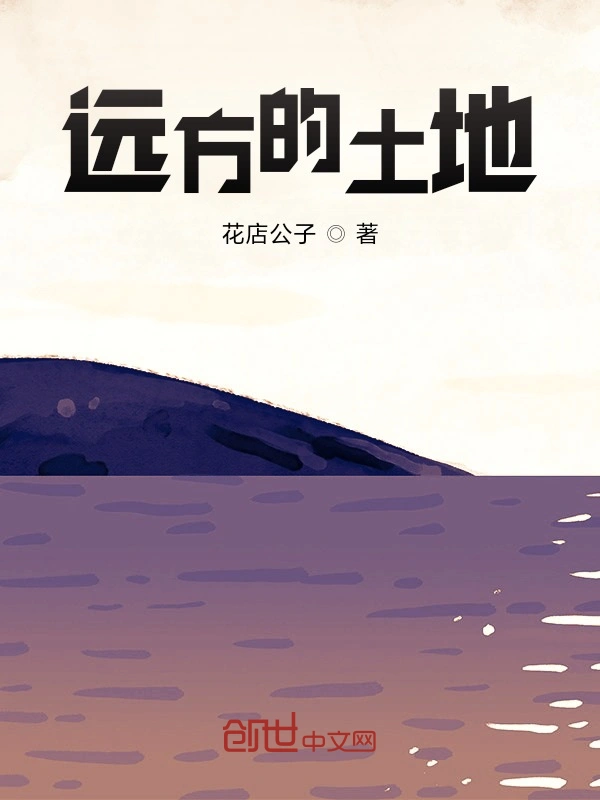 远方的土地