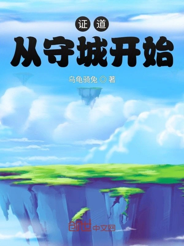 证道从守城开始