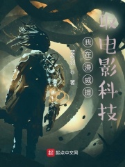 我在漫威提取电影科技在线阅读