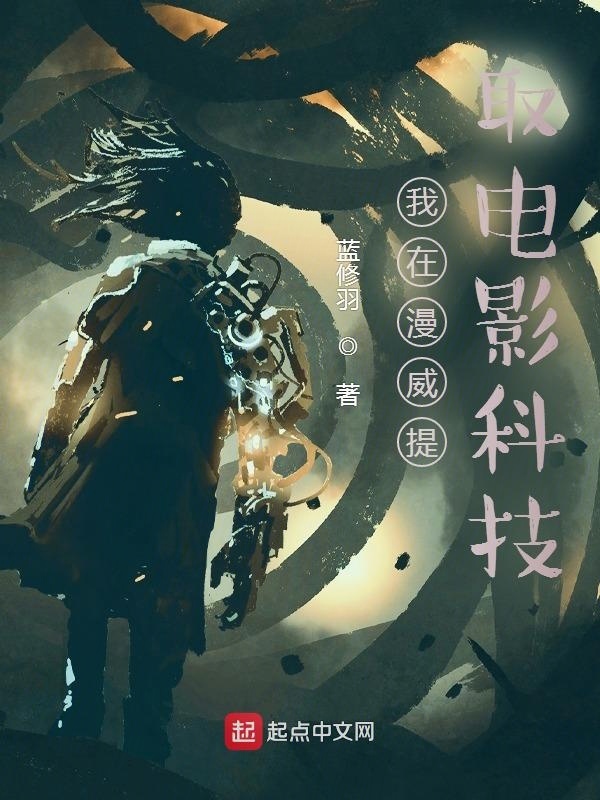 我在漫威提取电影科技在线阅读