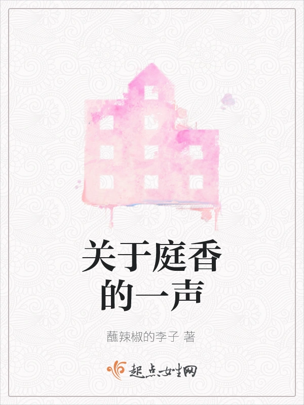 关于庭香的一声