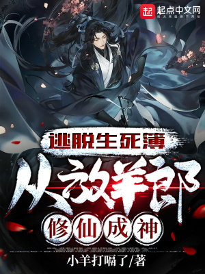 逃脱生死簿 从放羊郎修仙成神 小羊打嗝了 最新章节免费在线阅读 逃脱生死簿 从放羊郎修仙成神小说全文在线阅读 起点中文网