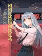 疯了吧？小团团竟然想和我吃鸡！在线阅读