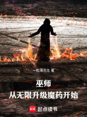 巫师：从无限升级魔药开始在线阅读