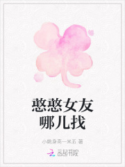 憨憨女友哪儿找