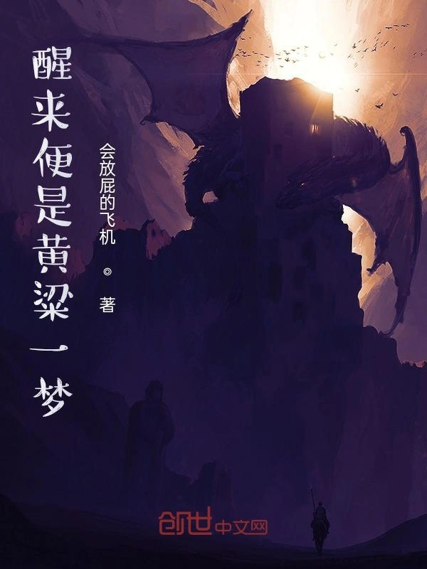 醒来便是黄粱一梦