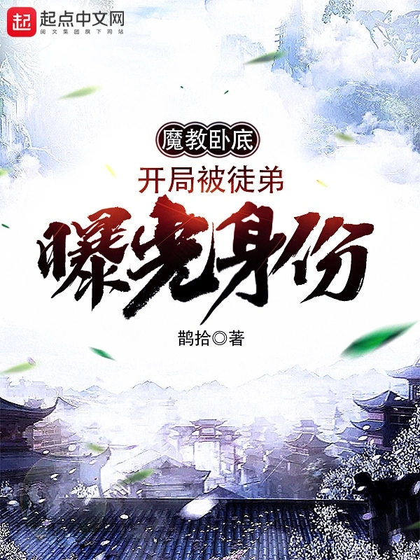 魔教卧底，开局被徒弟曝光身份