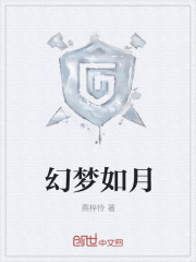 幻梦如月在线阅读
