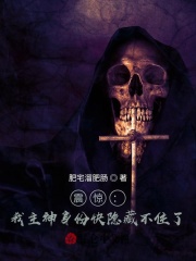 震惊：我主神身份快隐藏不住了！在线阅读