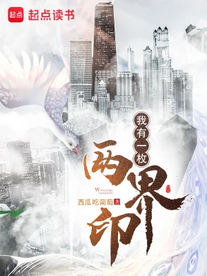 [仙侠修真]《我有一枚两界印》（校对版全本+番外）作者：西瓜吃葡萄【TXT】【chaowen08校对】